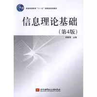 音像信息理论基础(第4版)周荫清 主编