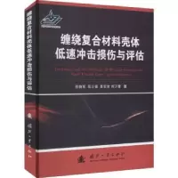 音像缠绕复合材料壳体低速冲击损伤与评估张晓军