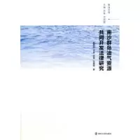 音像南沙群岛油气资源共同开发法律研究杨翠柏 等著