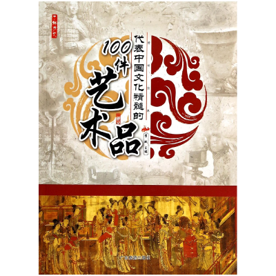 音像代表中国文化精髓的100件艺术品/了解历史李默