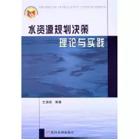 音像水资源规划决策理论与实践王海政