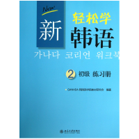 音像新轻松学韩语(初级2练习册)GANADA韩国语学院教材研究会