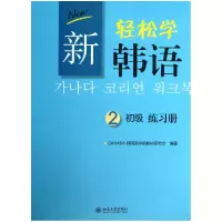 音像新轻松学韩语(初级2练习册)GANADA韩国语学院教材研究会