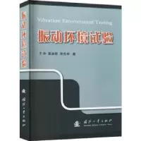音像振动环境试验王帅,夏益霖,荣克林