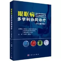 音像眼眶病多学科协同诊疗:中文翻译版汉斯·韦尔克伯斯基