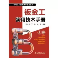 音像钣金工实用技术手册邱言龙,王兵,赵明编著