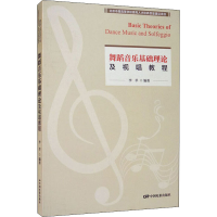 音像舞蹈音乐基础理论及视唱教程李莘 编
