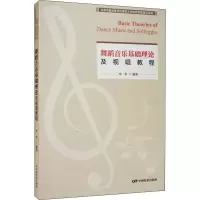 音像舞蹈音乐基础理论及视唱教程李莘 编