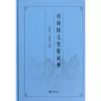 音像诗词同义类聚词典(精)毛汉华//汤春发