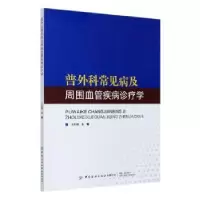 音像普外科常见病及周围血管疾病诊疗学王凯峰