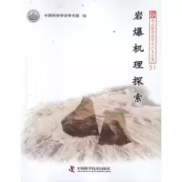 音像岩爆机理探索中国科协学会学术部 编