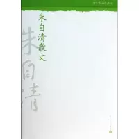 音像朱自清散文(中华散文珍藏版)朱自清
