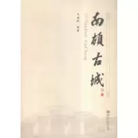 音像南顿古城马海珍编著