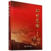 音像孤竹儿女宋坤
