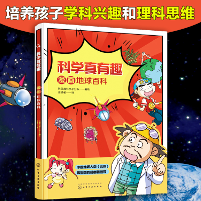 音像科学真有趣:漫画地球百科韩国趣科学小分队 编绘