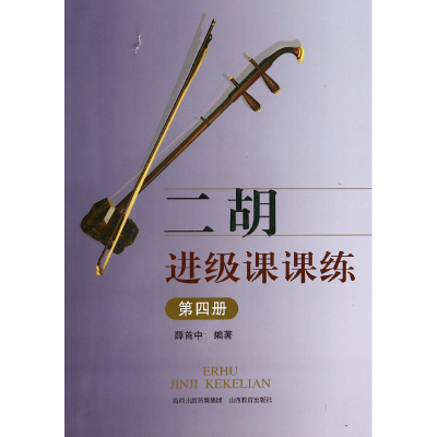 音像二胡进级课课练(4)薛首中