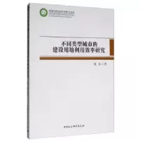 音像不同类型城市的建设用地利用效率研究聂雷