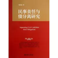 音像民事责任与债分离研究魏振瀛