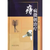 音像痔病微创治疗王业皇 郑雪平 主编