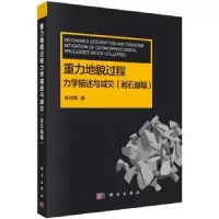 音像重力地貌过程力学描述与减灾(岩石崩塌)陈洪凯