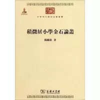 音像积微居小学金石论丛杨树达
