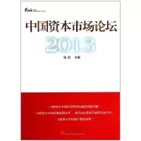 音像中国资本市场论坛(2013)程前