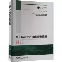 音像军工科研生产保密要素管理阮谢虹 编