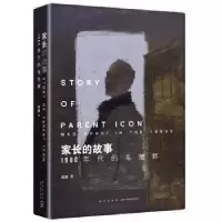 音像家长的故事:1980年代的毛旭辉吕澎 著;