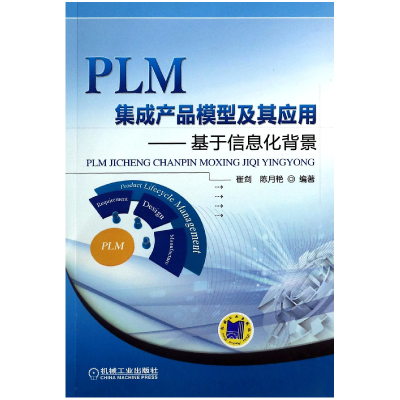 音像PLM集成产品模型及其应用--基于信息化背景崔剑//陈月艳