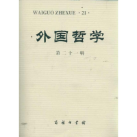 音像外国哲学(2辑)《外国哲学》编辑委员会 编