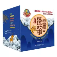 音像逗逗镇的成语故事:注音版(全30册)段张取艺 绘