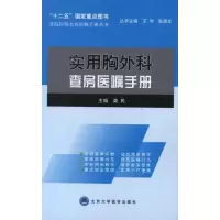 音像实用胸外科查房医嘱手册龚民 编
