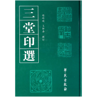 音像三堂印选(精)胡琦峻//王新春