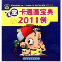 音像儿童卡通画宝典2011例田宇
