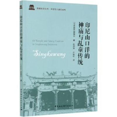 音像印尼山口洋的神庙与乩童传统[马来西亚]蔡静芬