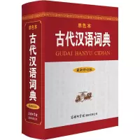 音像古代汉语词典 修订版 单色本《古代汉语词典》编写组 编