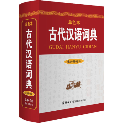 音像古代汉语词典 修订版 单色本《古代汉语词典》编写组 编