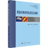音像埃洛石纳米管及其复合材料刘明贤,周长忍,贾德民