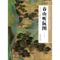 音像春山听阮图/历代书画经典手工宣纸高系列绘画:(清)吕焕成