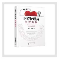 音像医疗护理员照护教程陈文胜,高云,黄守勤