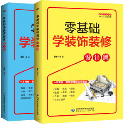 音像零基础学装饰装修(全2册)理想·宅