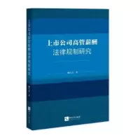 音像上市公司高管薪酬法律规制研究臧兴东