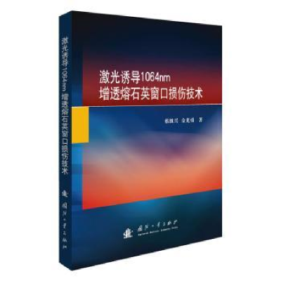 音像激光诱导1064nm增透熔石英窗口损伤技术(精)蔡继兴,金光勇