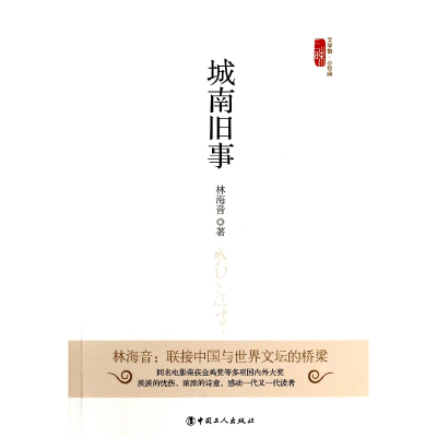 音像城南旧事/三昧文学馆小经典林海音