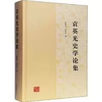 音像袁英光史学论集编者:邬国义//李孝迁