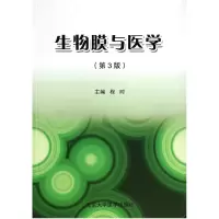 音像生物膜与医学(第3版)程时