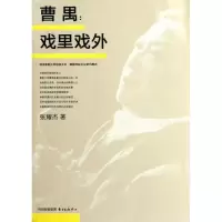 音像曹禺:戏里戏外张耀杰