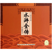 音像精装中国古典四大名著:水浒全传(明)施耐庵