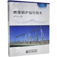 音像燃煤锅炉运行技术方久文