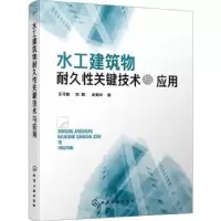 音像水工建筑物耐久关键技术与应用王可良,刘刚,史斯年